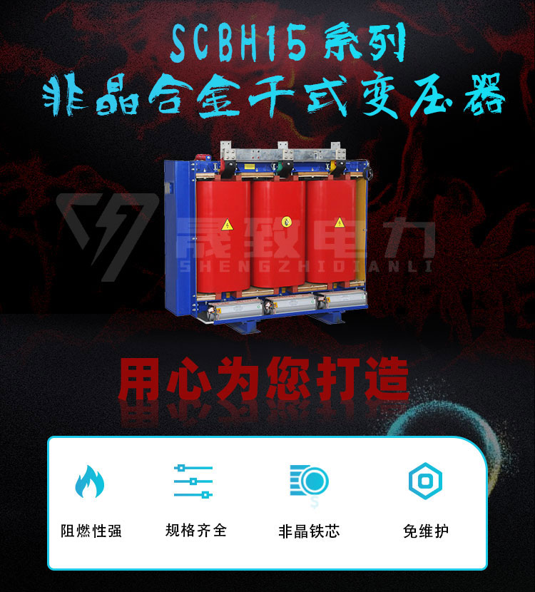 scbh15非晶合金干式變壓器